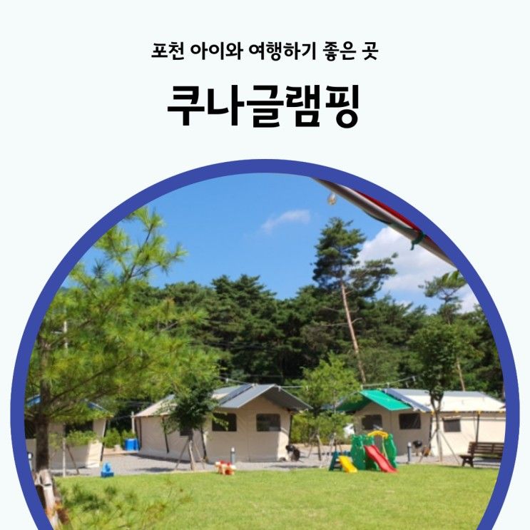 포천 글램핑 수영장이 있는 쿠나글램핑 아이와 가족여행