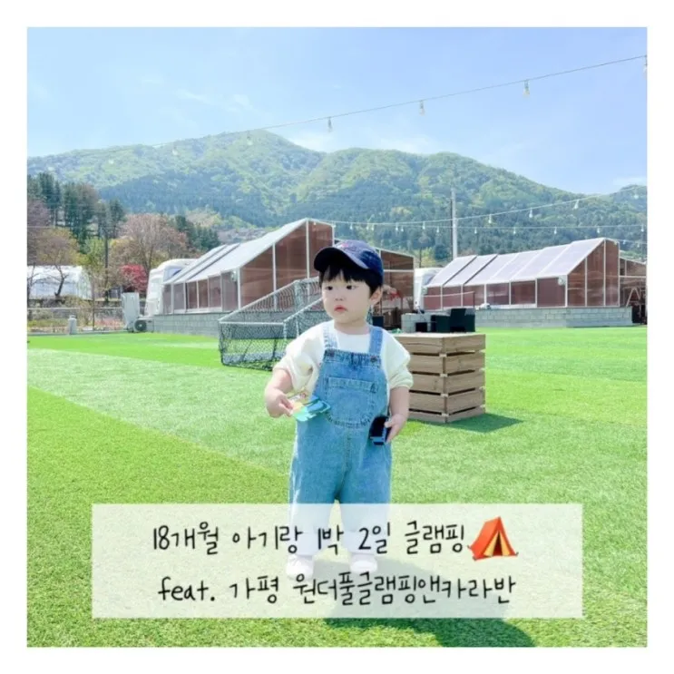 아기랑 1박 2일 가평 글램핑 여행 feat. 원더풀글램핑앤카라반...