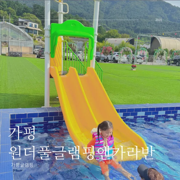 가평카라반 아이랑가기좋은 원더풀카라반글램핑