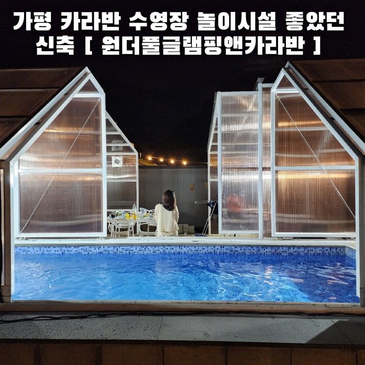 가평카라반 온수풀 수영장과 놀이시설 좋았던 원더풀글램핑앤...