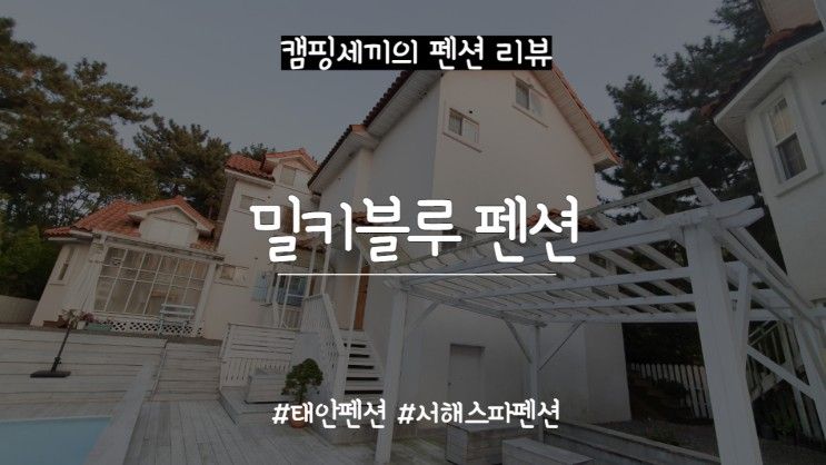 태안 여행 숙소 추천 밀키블루 펜션 이용후기