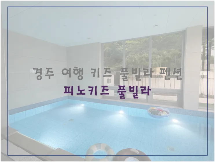 경북 아이랑 여행 경주 키즈 풀빌라 펜션 피노키즈풀빌라