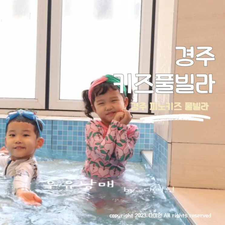 경주키즈풀빌라 프라이빗 독채 피노키즈 풀빌라 추천