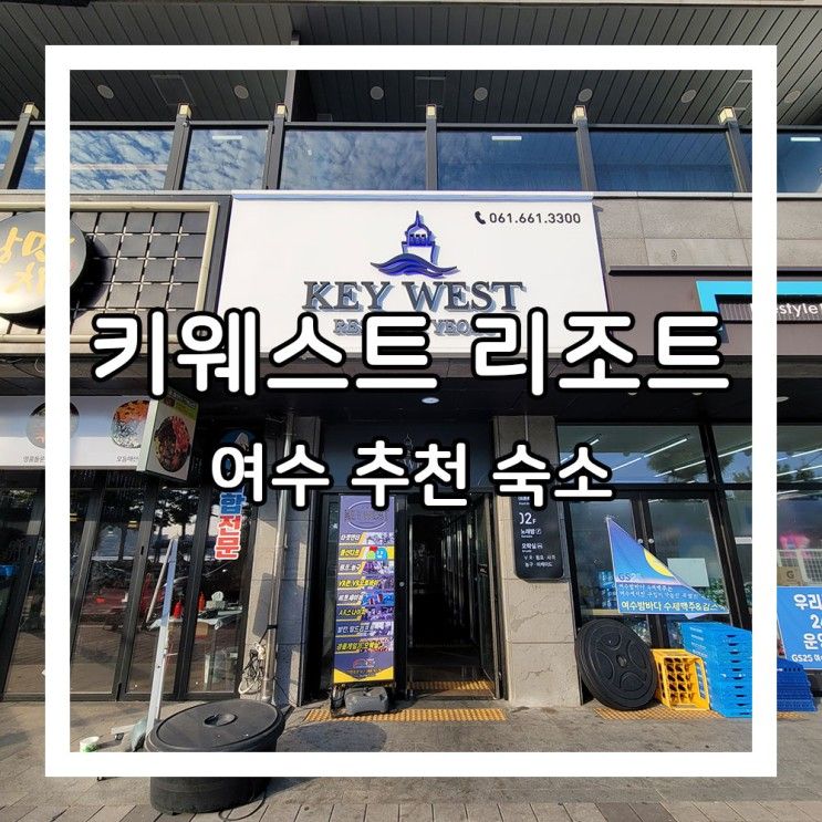 여수 가성비 뚜벅이 숙소 <키웨스트 리조트> 417호 스탠다드...