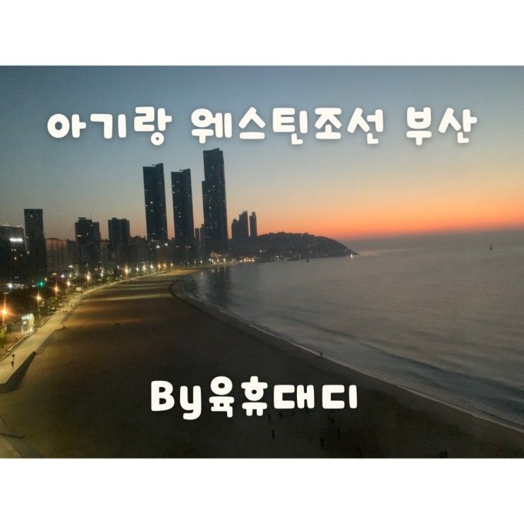 아기랑 웨스틴조선 부산