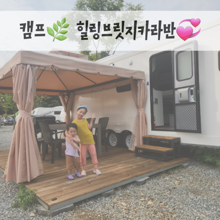카라반 추천. 힐링브릿지캠프 - 가평,춘천 아이랑 가볼만한 곳!