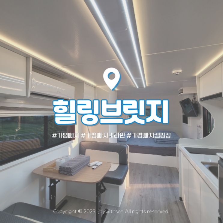가평빠지 캠핑장 힐링브릿지 최신식 카라반 시설로 부녀여행...