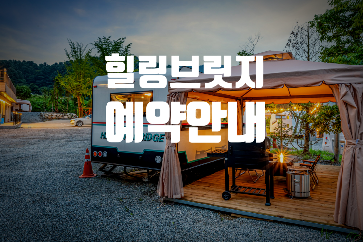 춘천 가평 카라반캠핑장 힐링브릿지 예약안내
