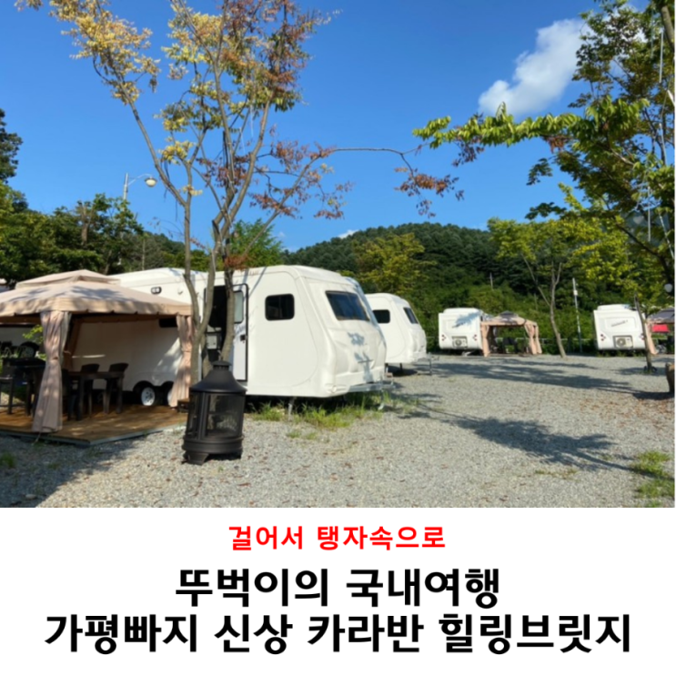 가평빠지 낭만있었던 신상 카라반 캠핑장 힐링브릿지