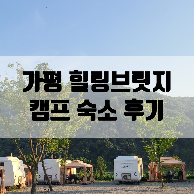 여름 여행지 : 가평 힐링브릿지 캠프 숙소 이용 후기