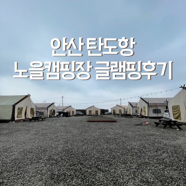 안산 탄도항노을캠핑장 글램핑 솔직후기