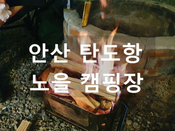 안산 탄도항 노을캠핑장 (라온빌리지 홈쇼핑)