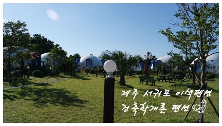 제주 서귀포 이색펜션 건축학개론 :: 아기자기하면서...