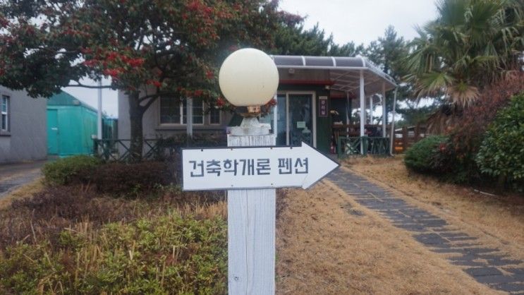 [건축학개론 펜션] 제주도 숙소 추천. 주차도 편리!...