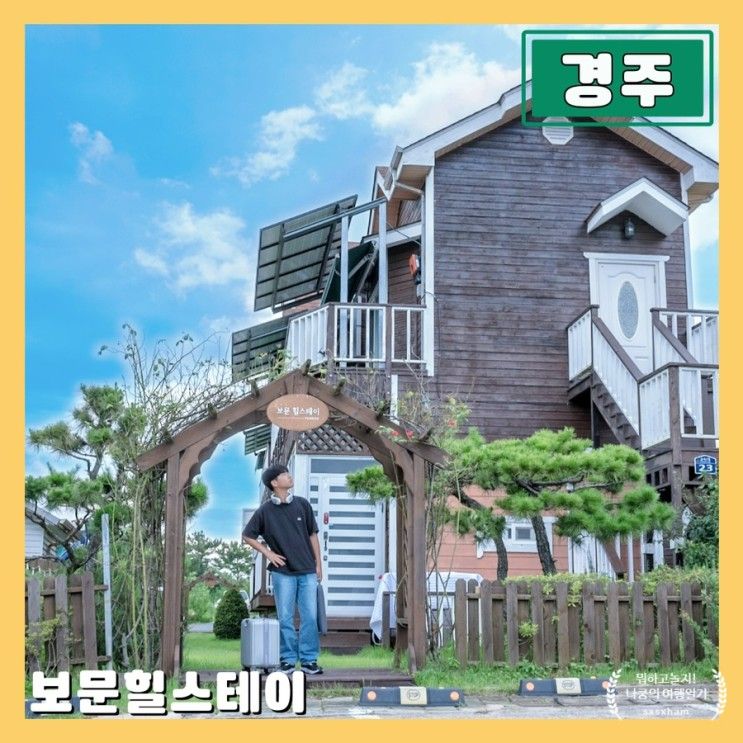 경주 가성비 펜션 보문힐스테이 남자아이와 VR게임 젤라또