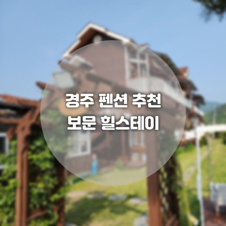 경주 조식 제공 가성비 좋은 숙소 추천 보문힐스테이 펜션