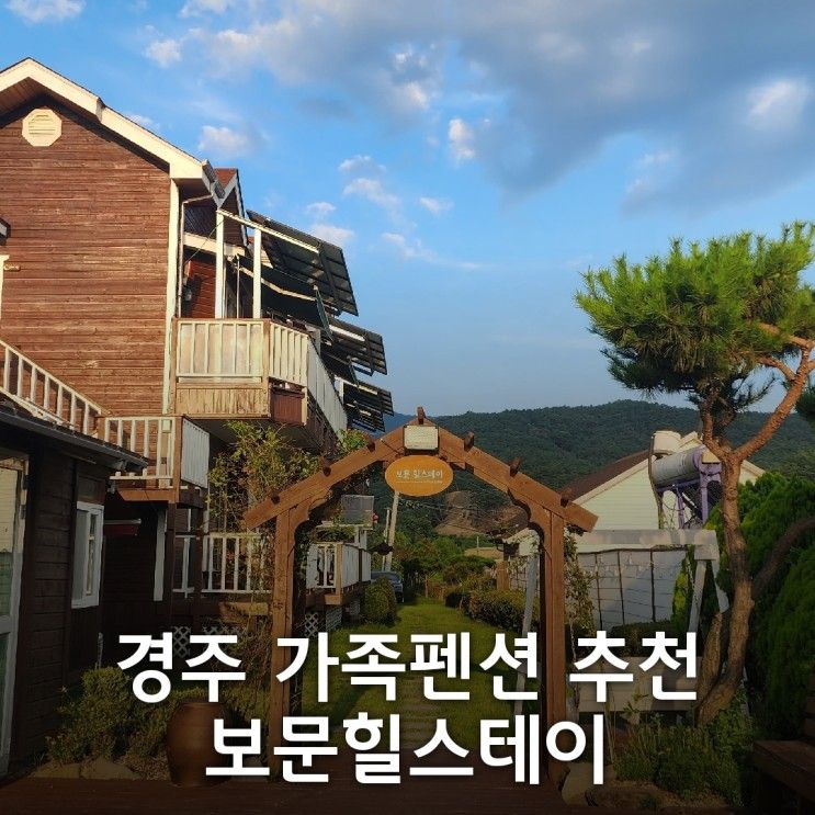 경주 보문단지 펜션 :: 조식이 나오는 경주 가족펜션 보문힐스테이