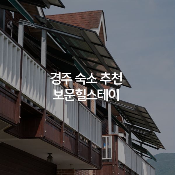 경주 가성비 숙소, 보문힐스테이 조식부터 VR 까지
