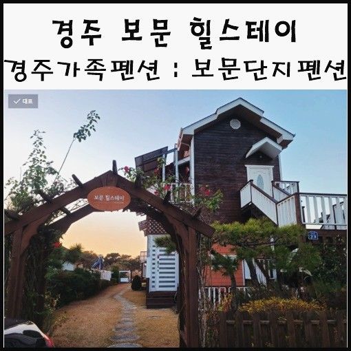 경주 가족 펜션 경주 보문 힐스테이 보문단지 펜션 VR게임