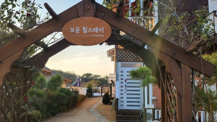 경주펜션 '보문힐스테이' 자연힐링하고오기
