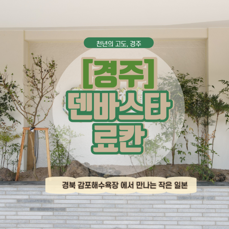 경주호캉스:: 경주 덴바스타 료칸｜경주 감포해수욕장 부근...