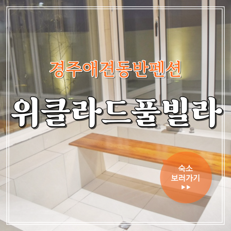 경주애견동반펜션 애견풀빌라 위클라드풀빌라 추천