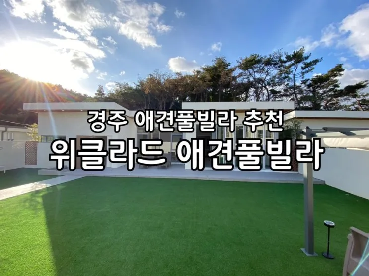 경주’위클라드애견풀빌라’