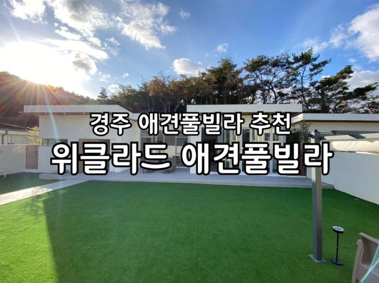 경주’위클라드애견풀빌라’