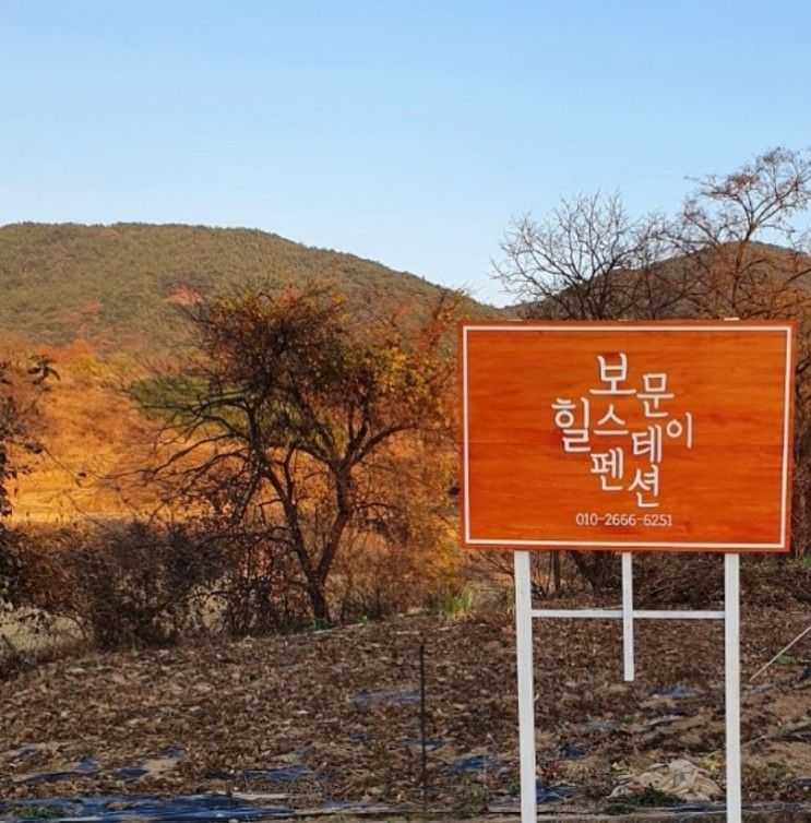[경주 보문힐스테이 펜션]  경주펜션, 가족펜션, 커플펜션,