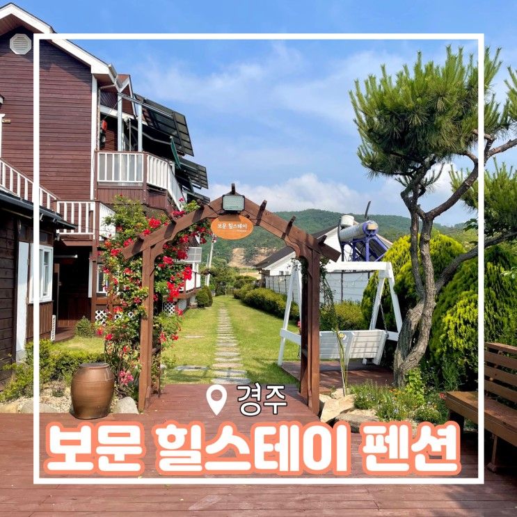 경주 펜션 보문힐스테이 조식 제공에 편안한 숙소