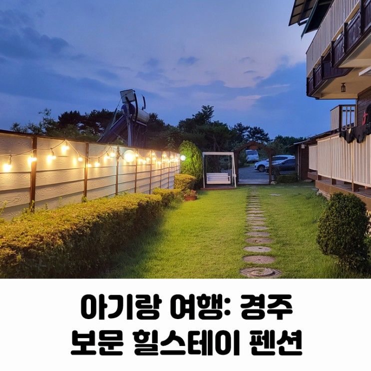 여행 경주 조식, VR게임, 사진액자를 만들어주는 보문힐스테이...