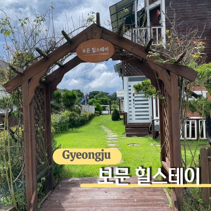 거리 가득한 경주 보문단지 숙소 보문 힐스테이 숙박 솔직 후기