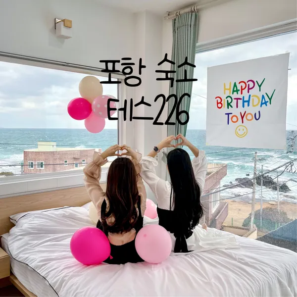 포항 오션뷰 숙소 테스226 101호 [찐. 후기]
