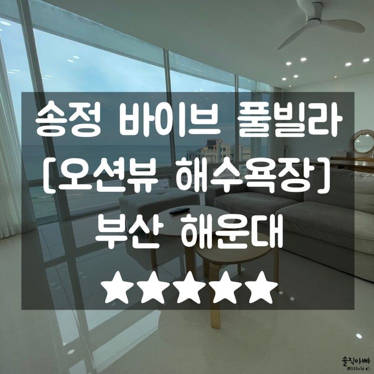 부산풀빌라 해운대팬션 송정바이브 오션뷰자쿠지