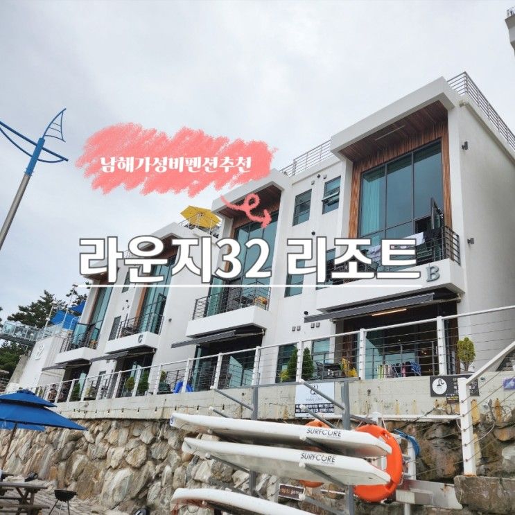 1박2일 남해여행 깔끔한 펜션 숙소추천 라운지32 리조트