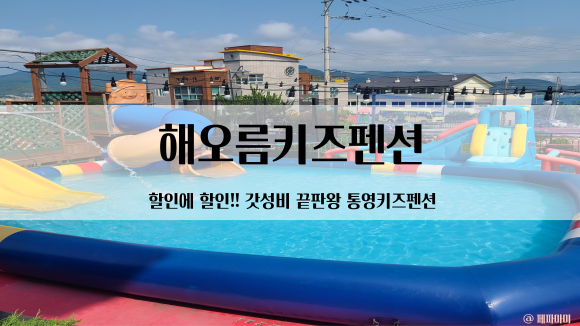 통영 해오름키즈펜션 아이와 가기좋은 가성비끝판왕 숙소