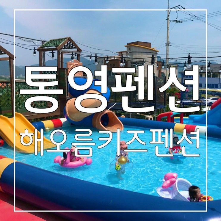 [통영 펜션] 객실룸... 뛰어놀 수 있는 ☀️해오름키즈펜션☀️