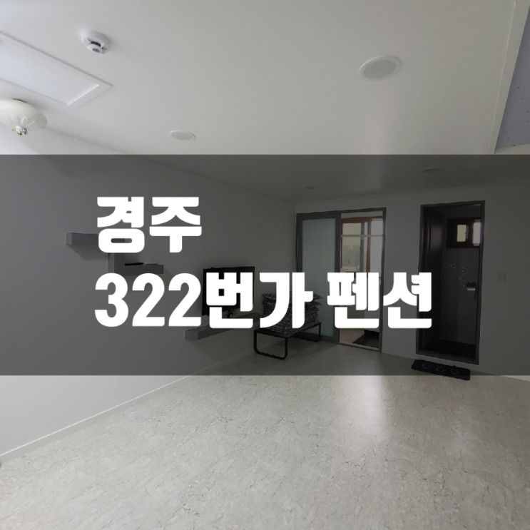 경주 322번가 펜션, 경주 가족 펜션