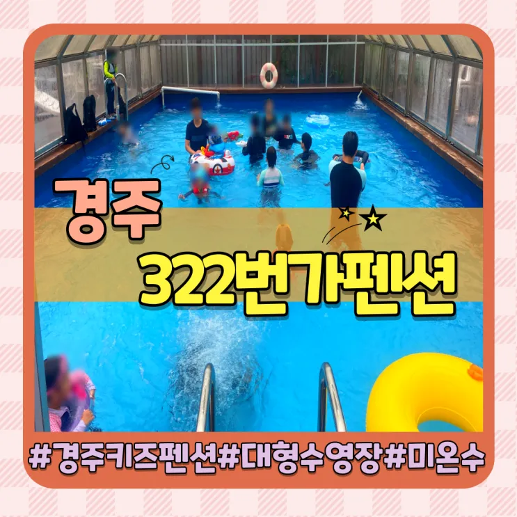 경주 키즈펜션 놀이방과... 있는 가성비 최고 322번가펜션