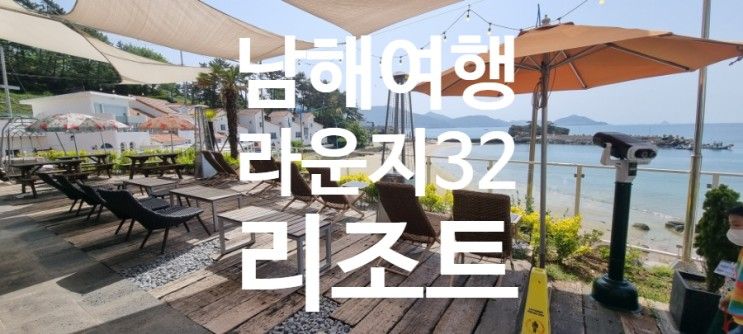 남해오션뷰카페/라운지32리조트/남해라운지32