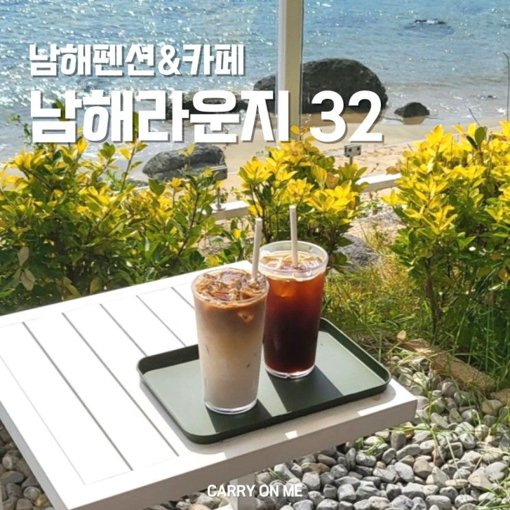 2박3일 국내여행 추천 ❤ 경남 남해 라운지32 오션뷰 리조트...