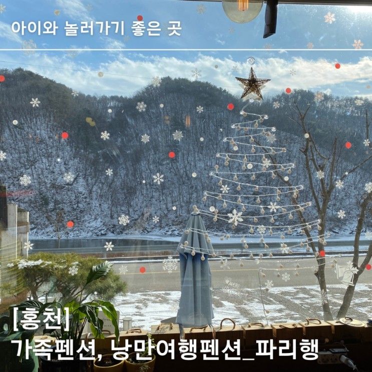 아이랑 함께가는 홍천여행, 홍천가족펜션 낭만여행...