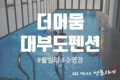 대부도 더머뭄펜션 :: 아기랑여행,수영장펜션,풀빌라펜션...