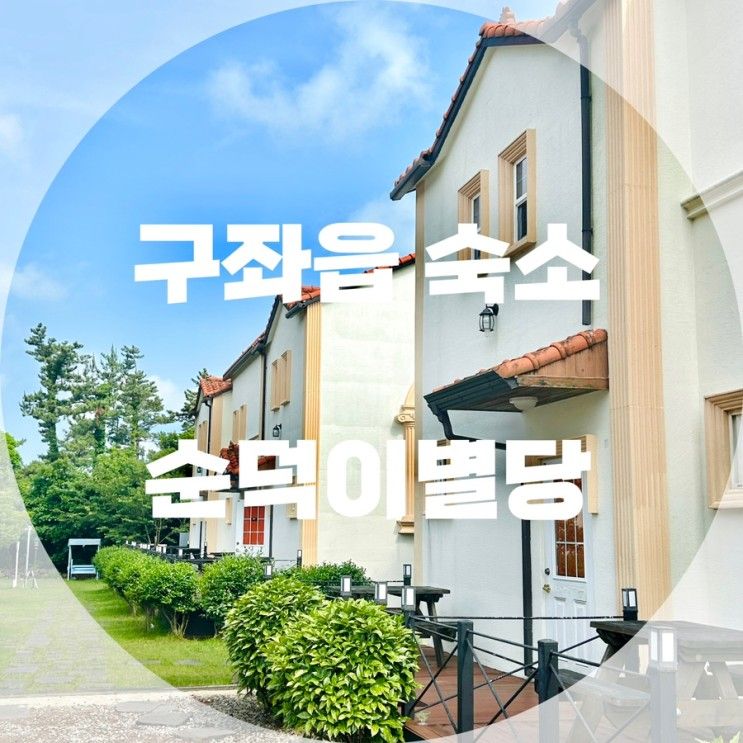 [제주독채펜션] 제주 구좌읍 숙소 순덕이별당 펜션 솔직후기