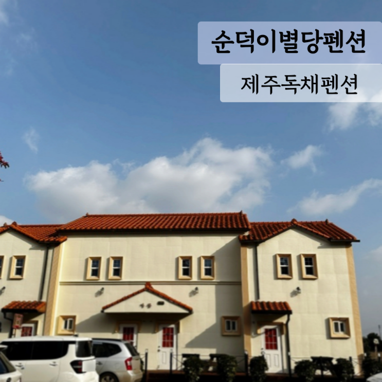 [제주] 순덕이별당펜션, 제주독채 펜션 제주 동쪽 숙소