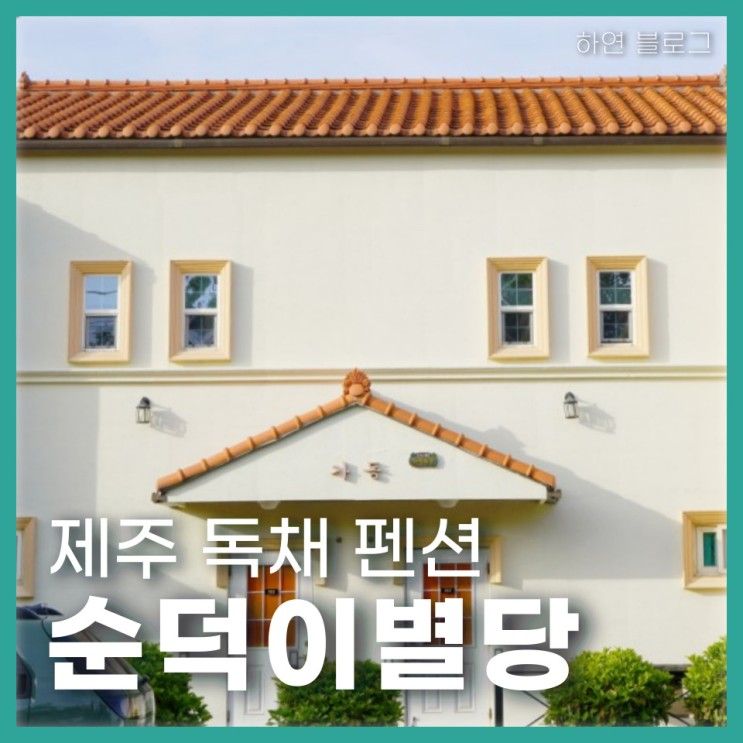 제주독채 펜션! 제주이색숙소! - 순덕이별당펜션