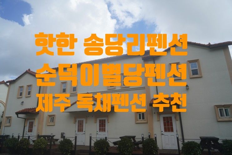 핫한 송당리펜션 순덕이별당펜션 제주독채 펜션