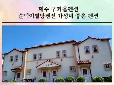 제주 구좌읍펜션 순덕이별당펜션 가성비좋은 펜션