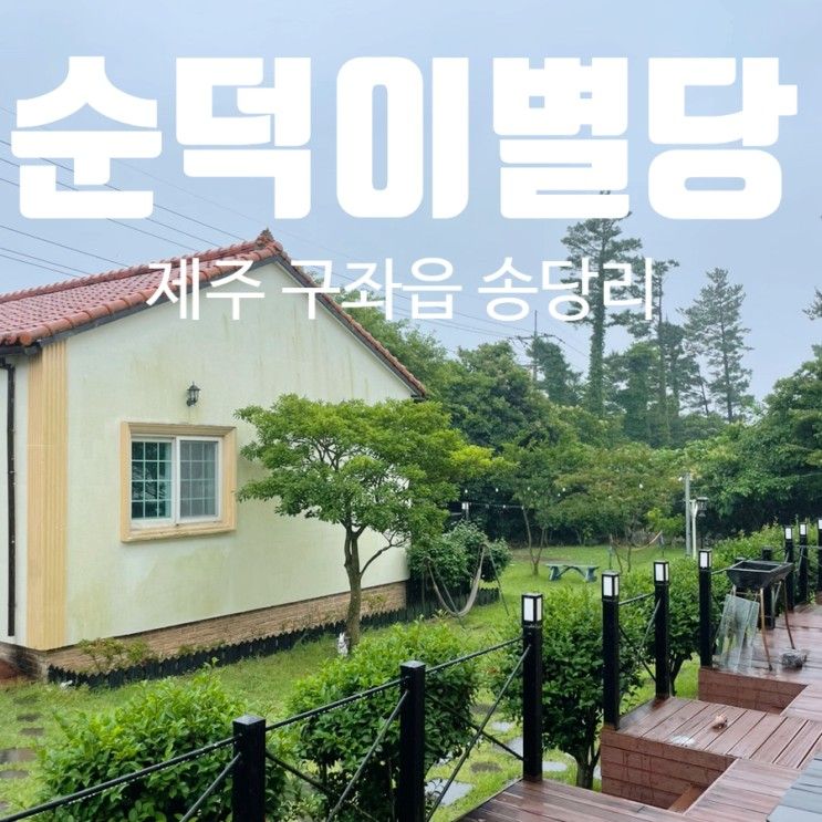 제주 구좌읍 펜션 순덕이별당 저렴한 제주 숙소