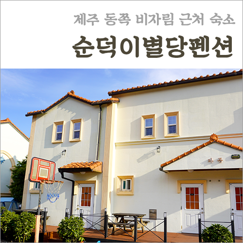 구좌읍펜션 순덕이별당펜션, 제주 동쪽 송당리 오름속에서 힐링